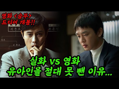 이병헌 vs 유아인 영화 승부 다큐 실화 총정리 만화도 이렇게 만들면 욕먹음;;
